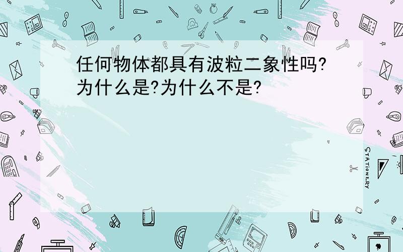 任何物体都具有波粒二象性吗?为什么是?为什么不是?