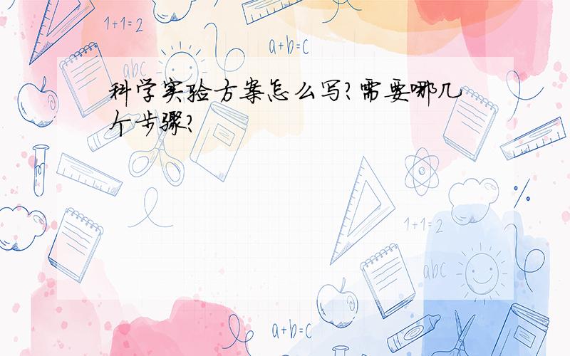 科学实验方案怎么写?需要哪几个步骤?