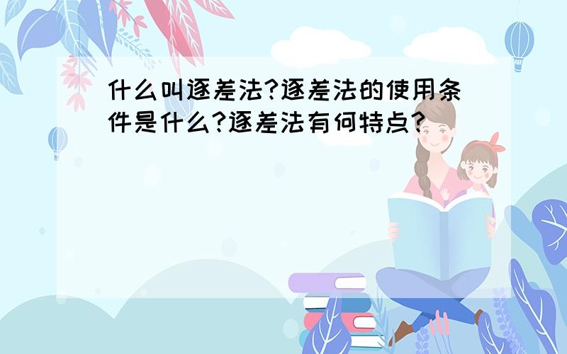 什么叫逐差法?逐差法的使用条件是什么?逐差法有何特点?