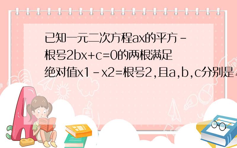 已知一元二次方程ax的平方-根号2bx+c=0的两根满足绝对值x1-x2=根号2,且a,b,c分别是△ABC的三条边,若a=c1.求∠B的度数2.若在原题中,将方程改为ax的平方-根号3bx+c=0,而条件“a=c”不变,当条件中的x1-x