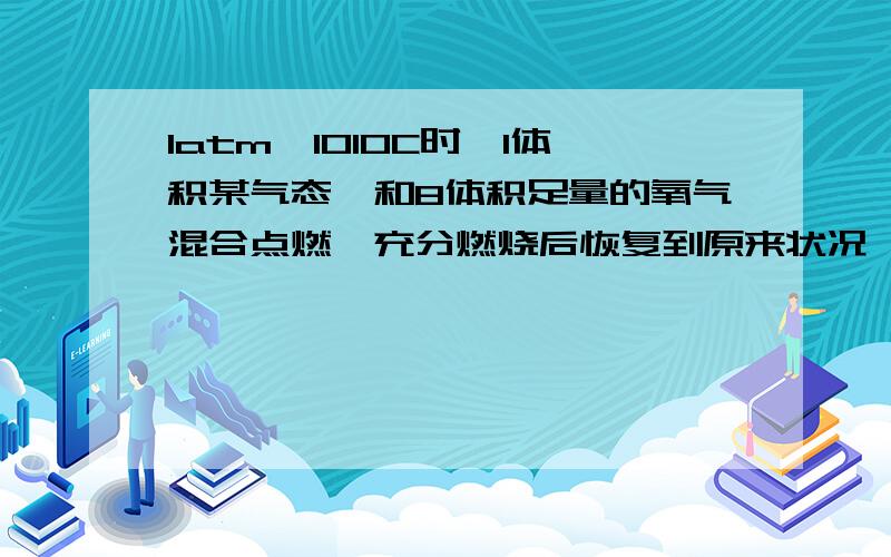 1atm、101OC时,1体积某气态烃和8体积足量的氧气混合点燃,充分燃烧后恢复到原来状况,混合气体的密度减小了1/10,则原气态烃（常温下也为气态）的分子式可能是什么?