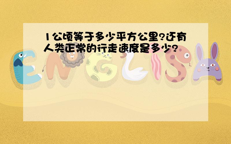 1公顷等于多少平方公里?还有人类正常的行走速度是多少?