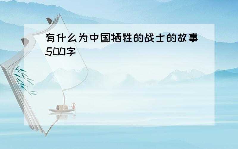 有什么为中国牺牲的战士的故事500字