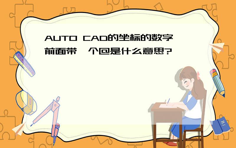 AUTO CAD的坐标的数字前面带一个@是什么意思?