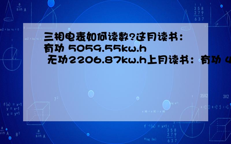 三相电表如何读数?这月读书：有功 5059.55kw.h 无功2206.87kw.h上月读书：有功 4926.72kw.h 无功2122.98kw.h倍率：30倍