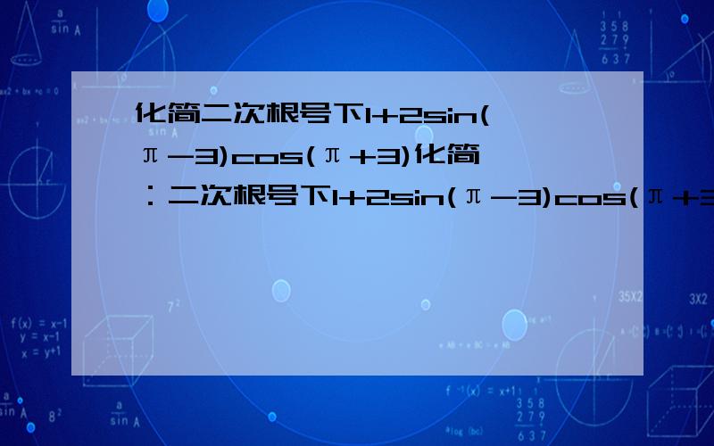 化简二次根号下1+2sin(π-3)cos(π+3)化简：二次根号下1+2sin(π-3)cos(π+3)