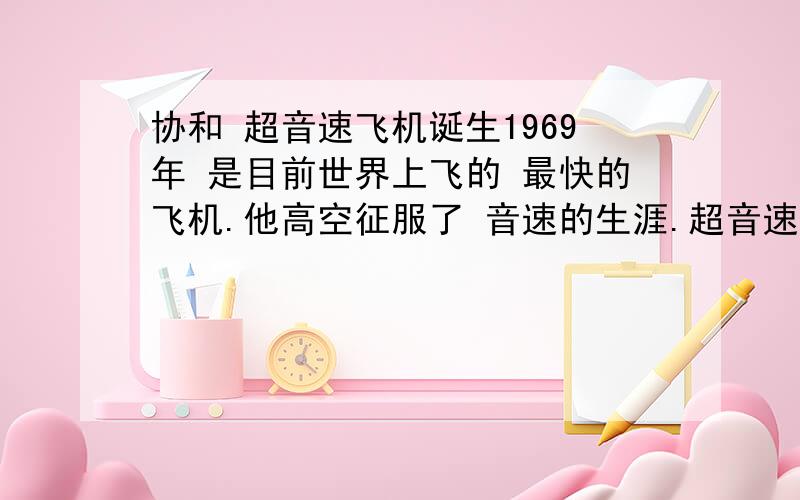 协和 超音速飞机诞生1969年 是目前世界上飞的 最快的飞机.他高空征服了 音速的生涯.超音速客机每秒飞行的距离在多少米以上?（空气15℃）