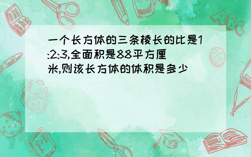 一个长方体的三条棱长的比是1:2:3,全面积是88平方厘米,则该长方体的体积是多少