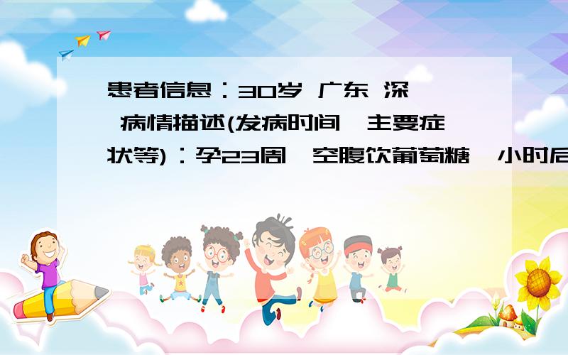 患者信息：30岁 广东 深圳 病情描述(发病时间、主要症状等)：孕23周,空腹饮葡萄糖一小时后测试,血葡萄糖,测定值6.56MMOL/L.医院提示的参考范围是3.9-6.4.有可能是糖尿病吗?