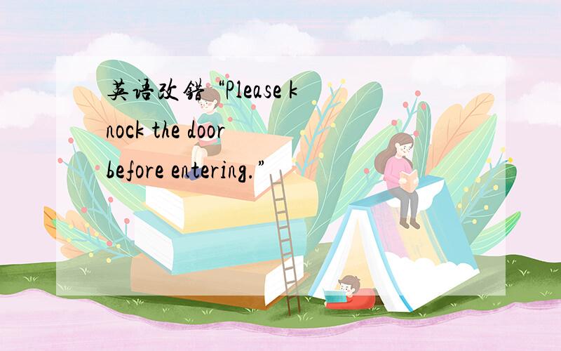 英语改错 “Please knock the door before entering.”