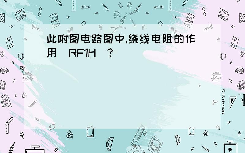 此附图电路图中,绕线电阻的作用（RF1H）?