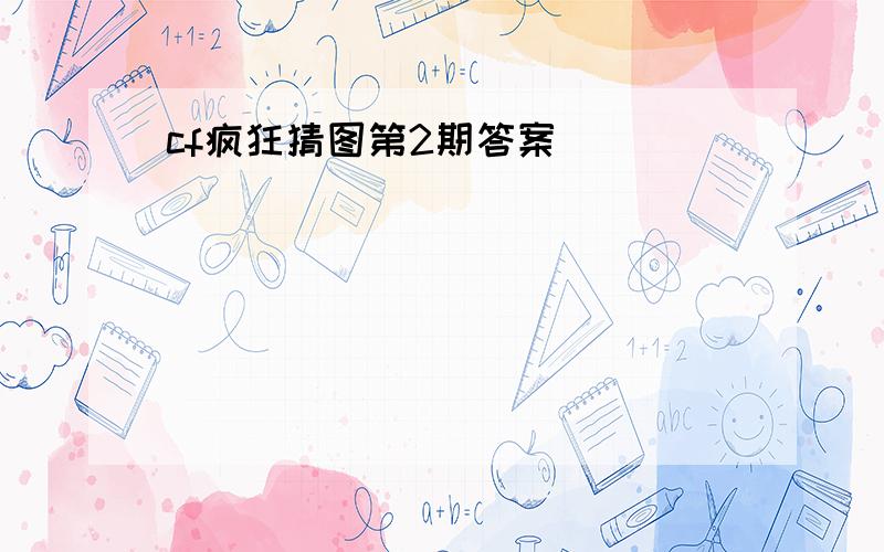 cf疯狂猜图第2期答案