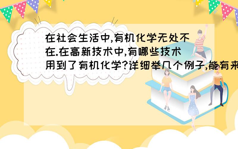 在社会生活中,有机化学无处不在.在高新技术中,有哪些技术用到了有机化学?详细举几个例子,能有来源更