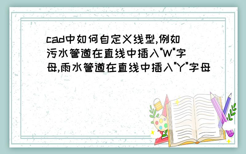 cad中如何自定义线型,例如污水管道在直线中插入