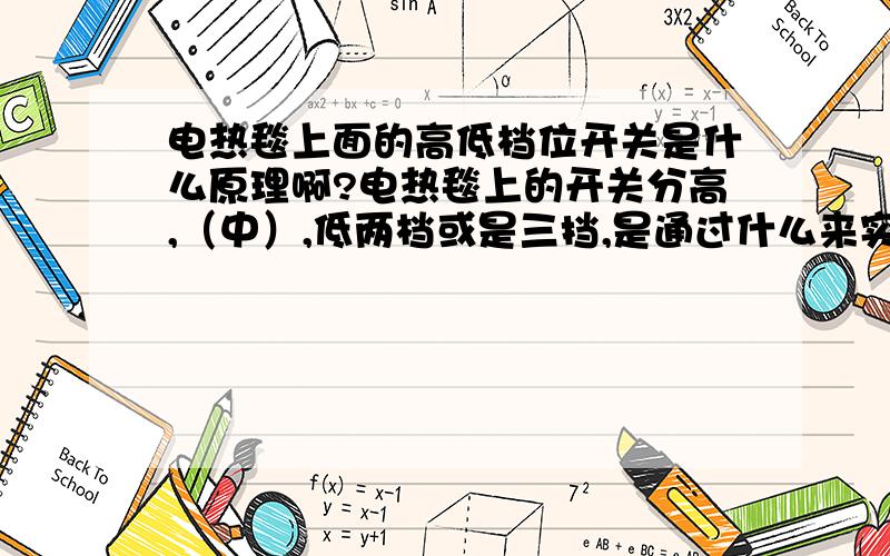 电热毯上面的高低档位开关是什么原理啊?电热毯上的开关分高,（中）,低两档或是三挡,是通过什么来实现的啊?要控制大功率（1000w以上）的这种类似的开关需要怎样设计啊?请问通过二极管