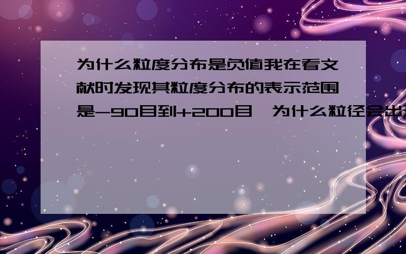 为什么粒度分布是负值我在看文献时发现其粒度分布的表示范围是-90目到+200目,为什么粒径会出现负值呢?