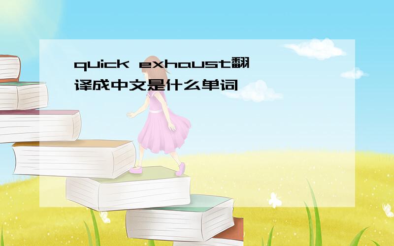 quick exhaust翻译成中文是什么单词