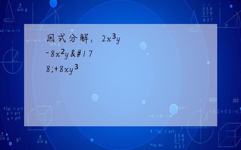 因式分解：2x³y-8x²y²+8xy³