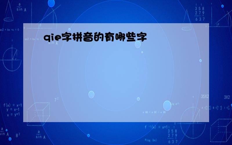 qie字拼音的有哪些字