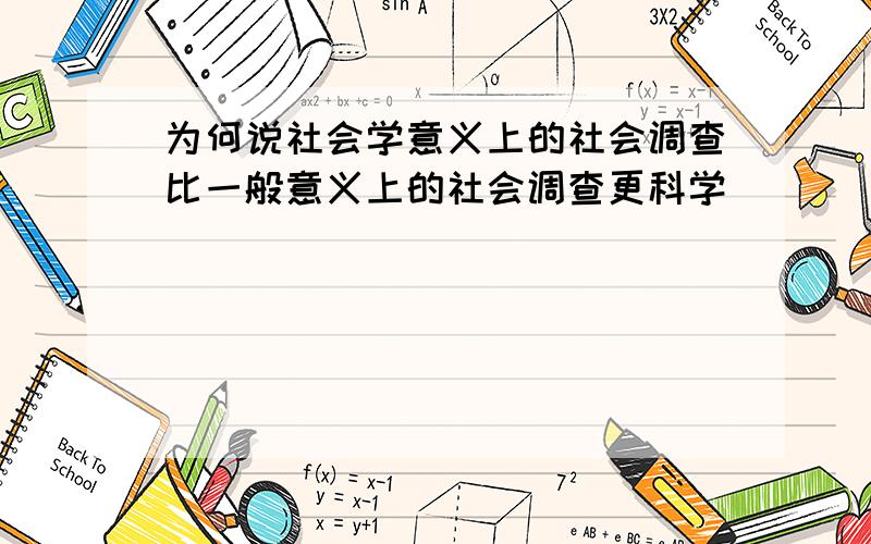 为何说社会学意义上的社会调查比一般意义上的社会调查更科学