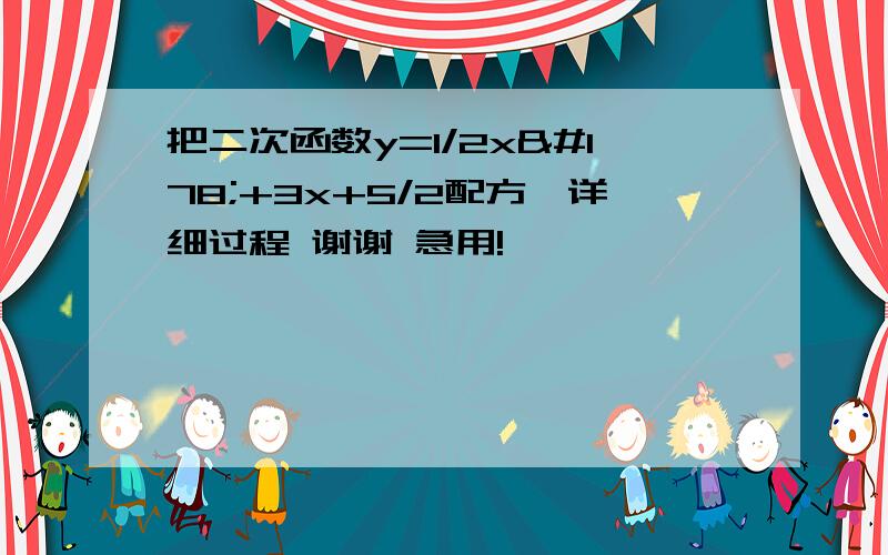 把二次函数y=1/2x²+3x+5/2配方,详细过程 谢谢 急用!