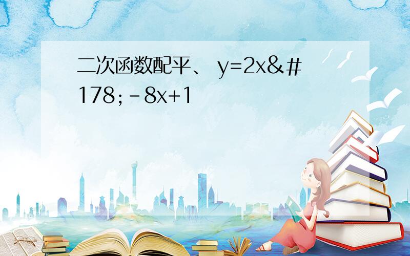 二次函数配平、 y=2x²-8x+1