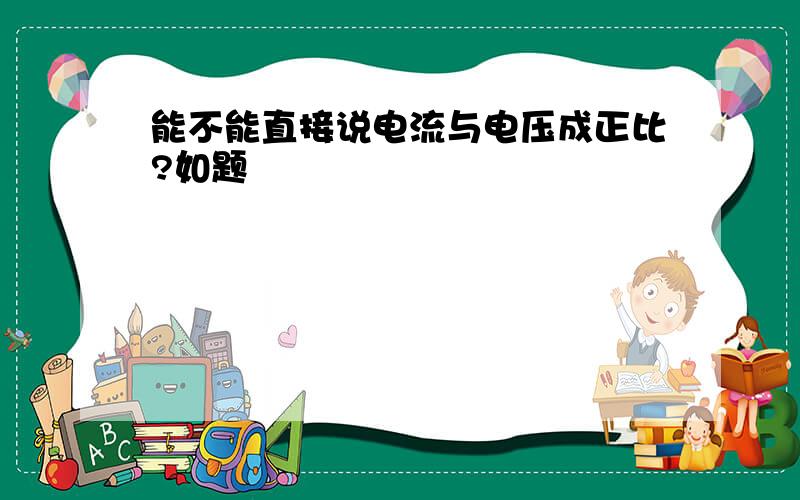 能不能直接说电流与电压成正比?如题