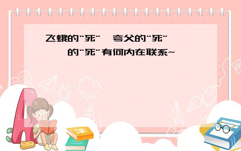 飞蛾的“死”、夸父的“死”、姮娥的“死”有何内在联系~