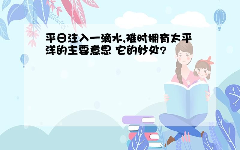 平日注入一滴水,难时拥有太平洋的主要意思 它的妙处?