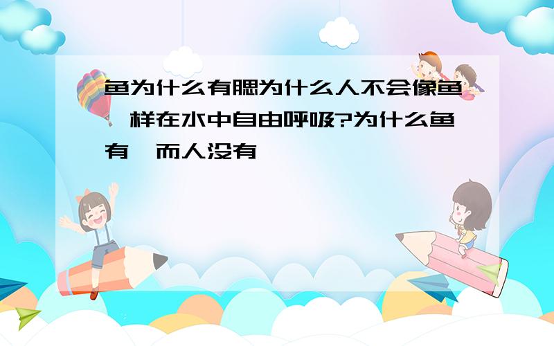 鱼为什么有腮为什么人不会像鱼一样在水中自由呼吸?为什么鱼有鰓而人没有