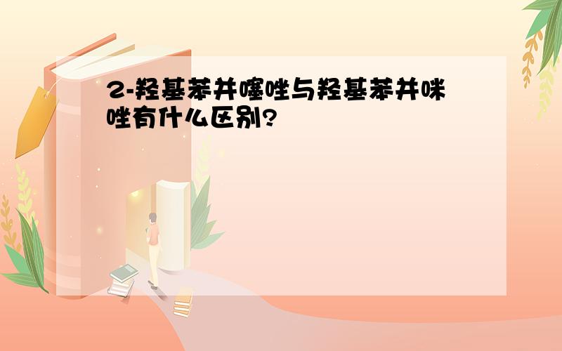 2-羟基苯并噻唑与羟基苯并咪唑有什么区别?