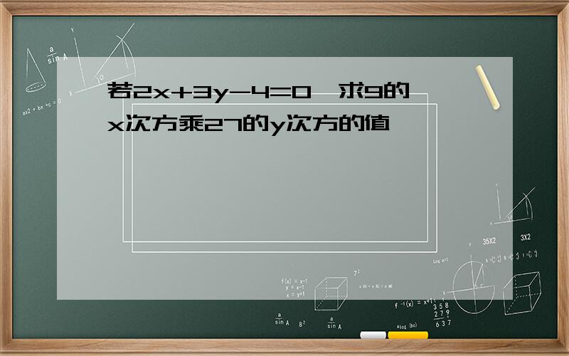 若2x+3y-4=0,求9的x次方乘27的y次方的值