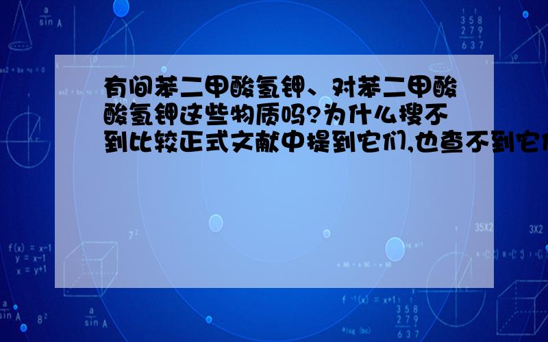 有间苯二甲酸氢钾、对苯二甲酸酸氢钾这些物质吗?为什么搜不到比较正式文献中提到它们,也查不到它们的CAS号?