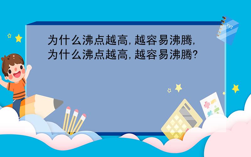 为什么沸点越高,越容易沸腾,为什么沸点越高,越容易沸腾?