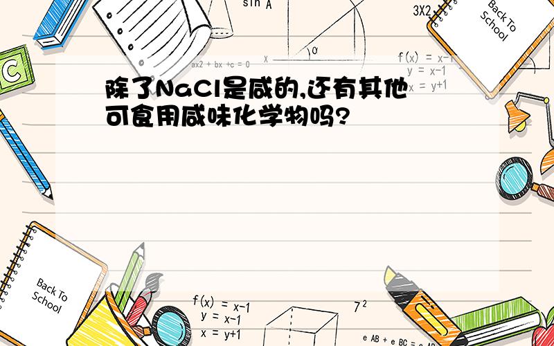 除了NaCl是咸的,还有其他可食用咸味化学物吗?