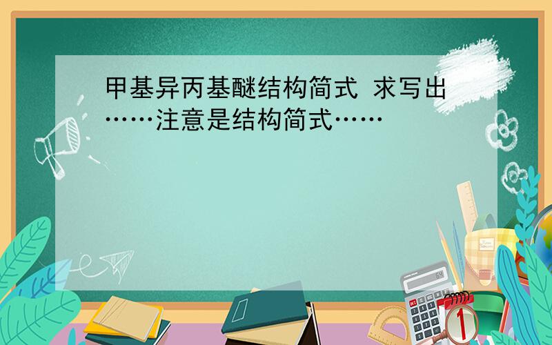 甲基异丙基醚结构简式 求写出……注意是结构简式……