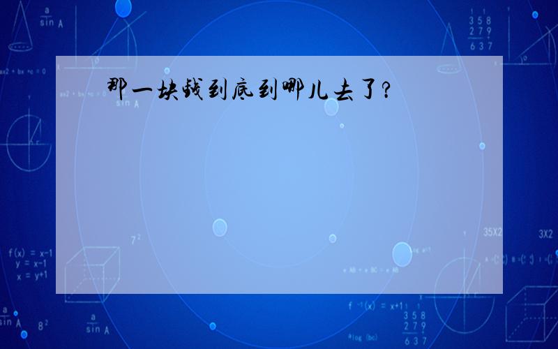 那一块钱到底到哪儿去了?