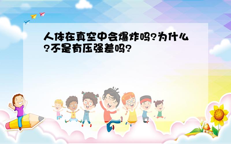 人体在真空中会爆炸吗?为什么?不是有压强差吗?