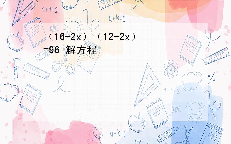 （16-2x）（12-2x）=96 解方程