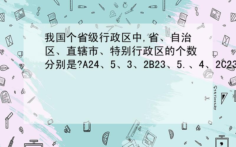 我国个省级行政区中,省、自治区、直辖市、特别行政区的个数分别是?A24、5、3、2B23、5.、4、2C23、4、5、2D22、6、4、2