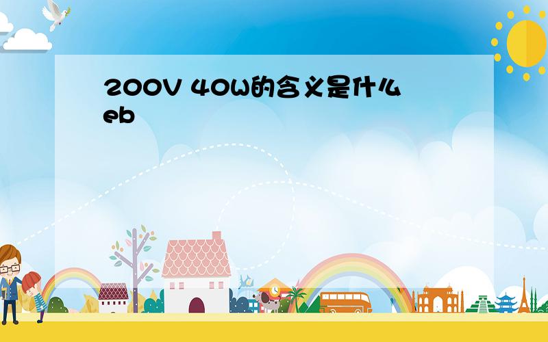 200V 40W的含义是什么eb