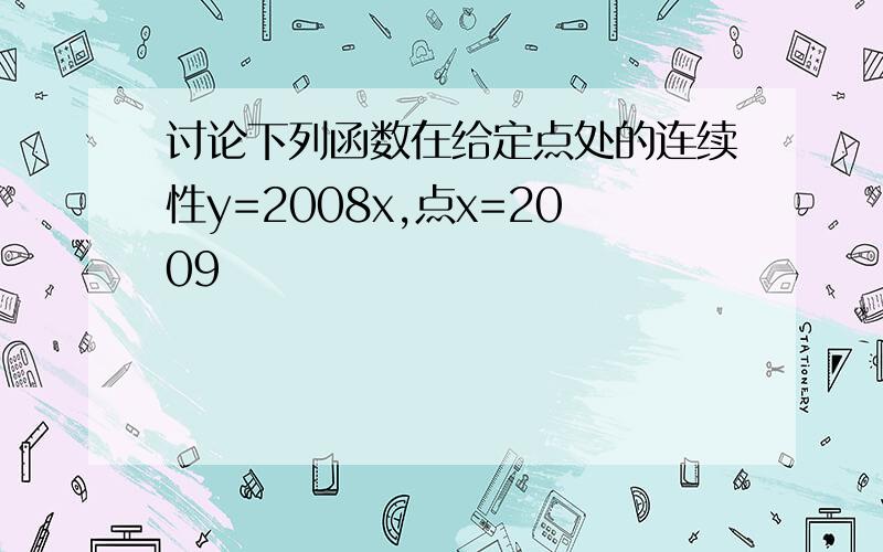 讨论下列函数在给定点处的连续性y=2008x,点x=2009