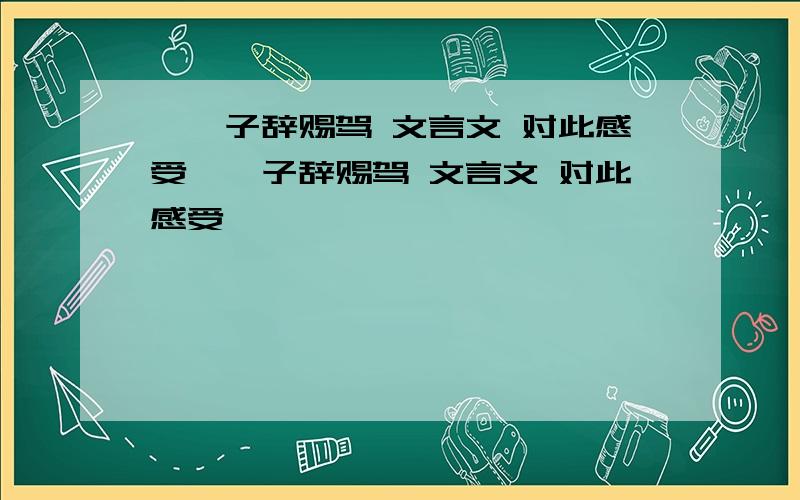 《晏子辞赐驾 文言文 对此感受《晏子辞赐驾 文言文 对此感受