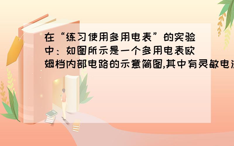 在“练习使用多用电表”的实验中：如图所示是一个多用电表欧姆档内部电路的示意简图,其中有灵敏电流表（量程未知,内阻100Ω）、电池组（电动势未知,内阻r=0.5Ω）和滑动变阻器R0（总阻