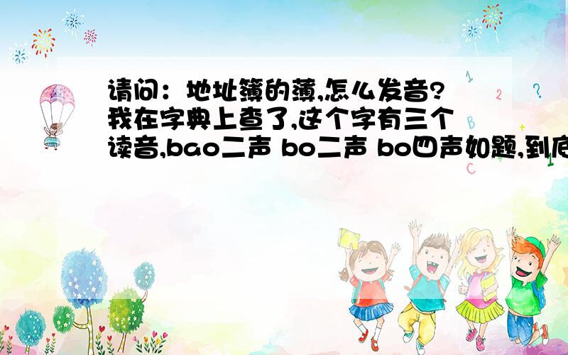 请问：地址簿的薄,怎么发音?我在字典上查了,这个字有三个读音,bao二声 bo二声 bo四声如题,到底怎么读?