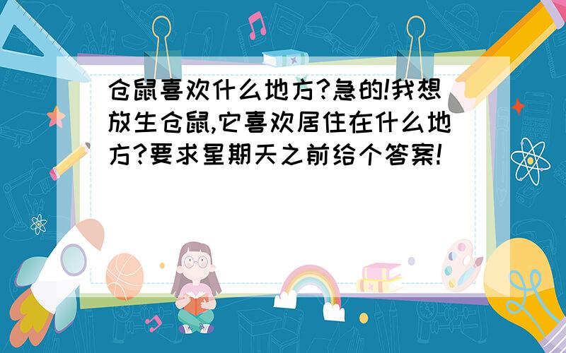 仓鼠喜欢什么地方?急的!我想放生仓鼠,它喜欢居住在什么地方?要求星期天之前给个答案!