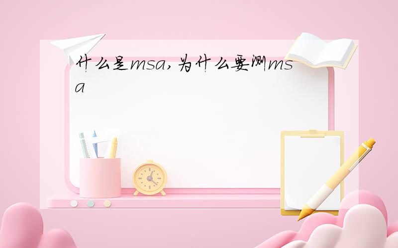 什么是msa,为什么要测msa