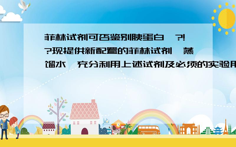 菲林试剂可否鉴别胰蛋白酶?!?现提供新配置的菲林试剂、蒸馏水,充分利用上述试剂及必须的实验用具,能鉴别出下列哪些物质（ ） ① 葡萄糖 ② 蔗糖 ③ 胰蛋白酶 ④ DNA A.只有① B.①和② C.