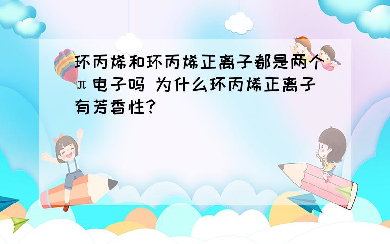 环丙烯和环丙烯正离子都是两个π电子吗 为什么环丙烯正离子有芳香性?