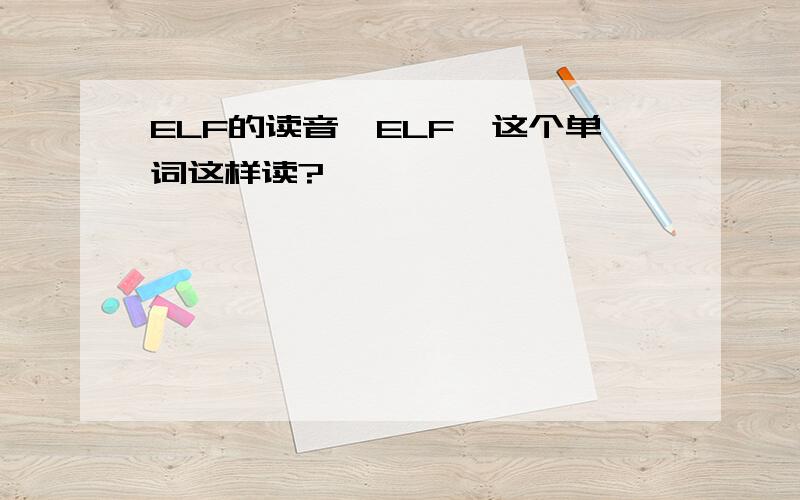 ELF的读音